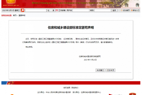 （轉載）住房和城鄉(xiāng)建設部標準定額司聲明